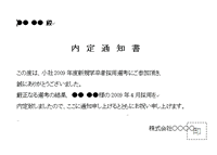 内定通知書