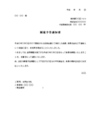 解雇予告通知書（試用期間終了後)