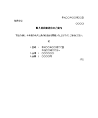 新入社員歓迎会の案内状