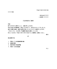 入社手続き通知(中途採用者宛)