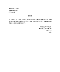 誓約書（退職時守秘義務）
