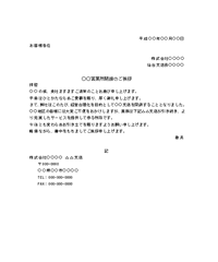 営業所閉鎖の案内状