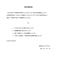 内定誓約書