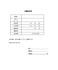 在職証明書