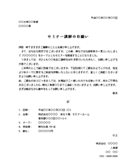 講師依頼状