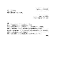 式典不参加の詫び状