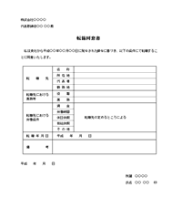 転籍同意書