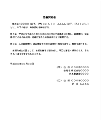 労働契約書