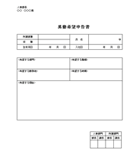 異動希望申告書