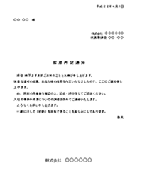 採用内定通知