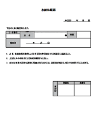 有給休暇届
