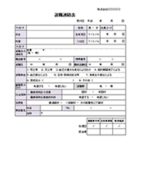 退職連絡票