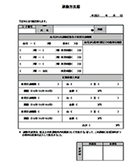 通勤方法届