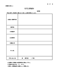 社内公募通知