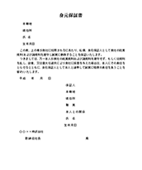 身元保証書