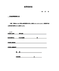 就業規則届
