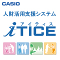 人財活用支援システム「iTICE」（アイティス）