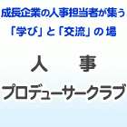 人事・事例研究会　【 株式会社 構造計画研究所 】
メンタルヘルス対策
～現場を支援する予防・早期対応、休職復職支援の取り組み～