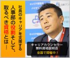 人事同士の新たなネットワークを作るキャリアカウンセラー資格ＣＤＡ
【無料】資格説明会（大阪/梅田センタービル）
