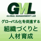 GML海外赴任前研修－公開講座（1日間）
＜初めての海外赴任を成功に導く秘訣＞