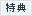 特典