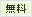 無料