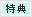 特典