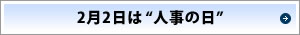 2月2日は人事の日