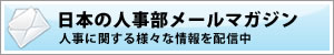 日本の人事部メールマガジン