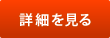詳細を見る