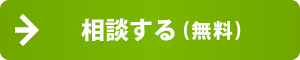 相談する（無料）