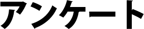 アンケート