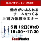 【WEBセミナー】働きがいあふれるチームをつくる上司力体験セミナー ~チーム作りの基本からハラスメント対策(eラーニング)まで~