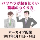 【WEBセミナー:アーカイブ配信】リリース記念!法令順守だけでは根絶できない!?パワハラが起きにくい職場のつくり方(2021年2月16日収録)
