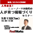 人事必見!ニューノーマル時代の人が育つ現場づくりセミナー
~人材育成の基本からハラスメント対策(eラーニング)まで~
