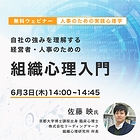自社の強みを理解する「経営者・人事のための組織心理入門」