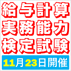 【札幌9月19日(日)】給与計算実務能力検定試験 2級対策講座