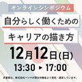 ★☆オンラインシンポジウム☆★自分らしく働くためのキャリアの描き方
~人生100年時代、これからの自分の人生をしなやかにプランニングする~