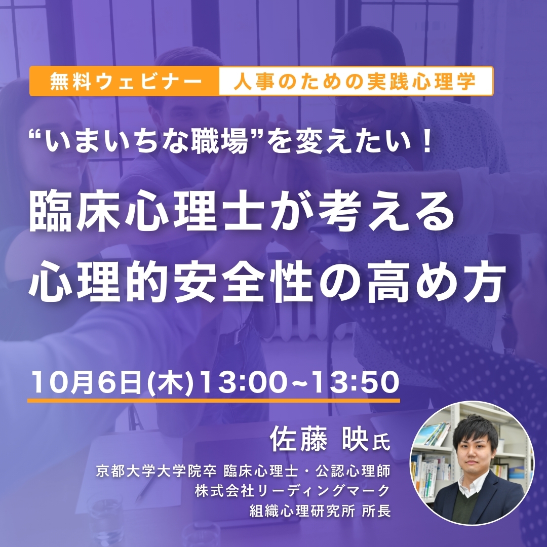 人事のための実践心理学
"いまいちな職場"を変えたい!「臨床心理士が考える心理的安全性の高め方」