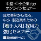 【オンライン開催】人手不足が加速する今、中小・製造業が見直すべき「採用戦略」とは?◆成功事例から見る、中小・製造業のための『若手人材』採用力強化セミナー