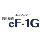 適性検査eF-1G(エフワンジー）