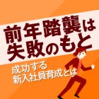 新卒社員を辞めさせない 上司・先輩の「指導力」