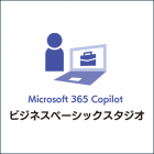 生成AI ・Microsoft 365 Copilot研修