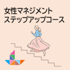 女性マネジメントステップアップコース(上期)