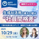 株式会社NTT HumanEX