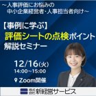 株式会社新経営サービス　人事戦略研究所