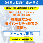 【好評につきアーカイブ配信】選ばれる企業になるための「技人国」採用戦略 〜採用成功からダイバーシティ経営の実現へ〜