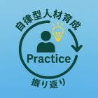 日々の体験を「学び」に変える、自律型人材育成アプリ　Practice
