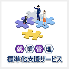 就業管理業務の効率化を伴走支援『就業管理 標準化支援サービス』