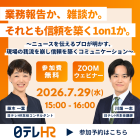 ニュースを伝えるプロが解説！信頼を築く1on1コミュニケーション術
～形骸化した業務報告や雑談で終わらせないためには～